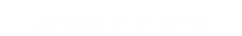 螺桿泵,單螺桿泵,雙螺桿泵,三螺桿泵,膜盤聯軸器銷售-滄州海碩螺桿泵有限公司